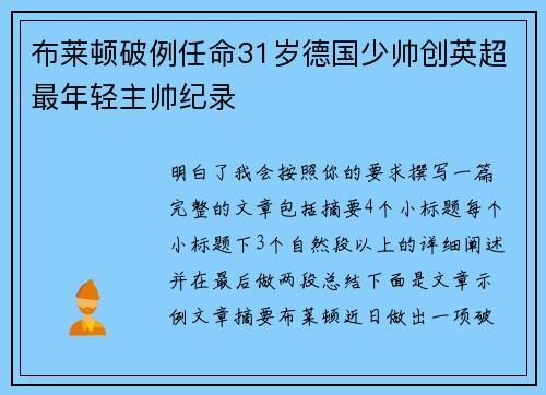 布莱顿破例任命31岁德国少帅创英超最年轻主帅纪录 布莱顿破例任命31岁德国少帅创英超最年轻主帅纪录