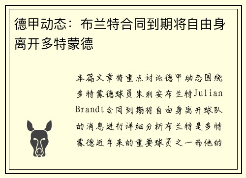 德甲动态：布兰特合同到期将自由身离开多特蒙德