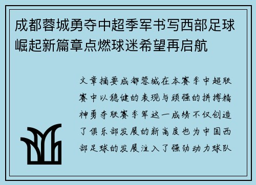 成都蓉城勇夺中超季军书写西部足球崛起新篇章点燃球迷希望再启航 成都蓉城勇夺中超季军书写西部足球崛起新篇章点燃球迷希望再启航