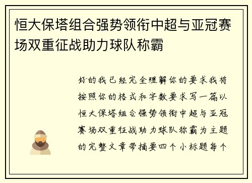恒大保塔组合强势领衔中超与亚冠赛场双重征战助力球队称霸 恒大保塔组合强势领衔中超与亚冠赛场双重征战助力球队称霸