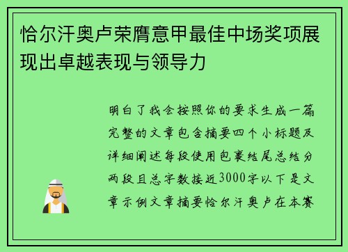 恰尔汗奥卢荣膺意甲最佳中场奖项展现出卓越表现与领导力 恰尔汗奥卢荣膺意甲最佳中场奖项展现出卓越表现与领导力