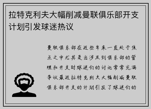 拉特克利夫大幅削减曼联俱乐部开支计划引发球迷热议 拉特克利夫大幅削减曼联俱乐部开支计划引发球迷热议