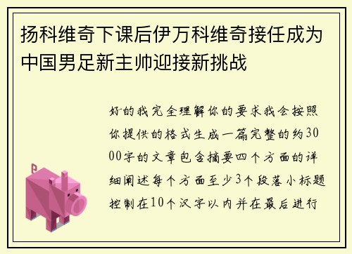 扬科维奇下课后伊万科维奇接任成为中国男足新主帅迎接新挑战 扬科维奇下课后伊万科维奇接任成为中国男足新主帅迎接新挑战