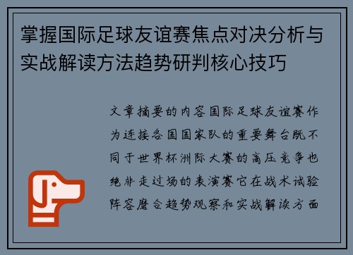 掌握国际足球友谊赛焦点对决分析与实战解读方法趋势研判核心技巧 掌握国际足球友谊赛焦点对决分析与实战解读方法趋势研判核心技巧