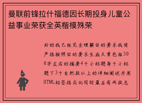 曼联前锋拉什福德因长期投身儿童公益事业荣获全英楷模殊荣 曼联前锋拉什福德因长期投身儿童公益事业荣获全英楷模殊荣