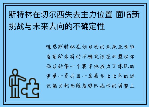 斯特林在切尔西失去主力位置 面临新挑战与未来去向的不确定性