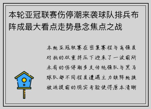 本轮亚冠联赛伤停潮来袭球队排兵布阵成最大看点走势悬念焦点之战