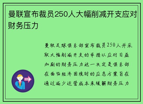 曼联宣布裁员250人大幅削减开支应对财务压力 曼联宣布裁员250人大幅削减开支应对财务压力