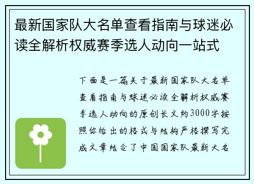 最新国家队大名单查看指南与球迷必读全解析权威赛季选人动向一站式 最新国家队大名单查看指南与球迷必读全解析权威赛季选人动向一站式