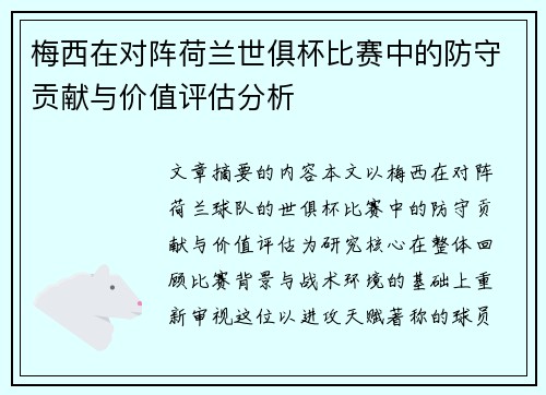 梅西在对阵荷兰世俱杯比赛中的防守贡献与价值评估分析 梅西在对阵荷兰世俱杯比赛中的防守贡献与价值评估分析