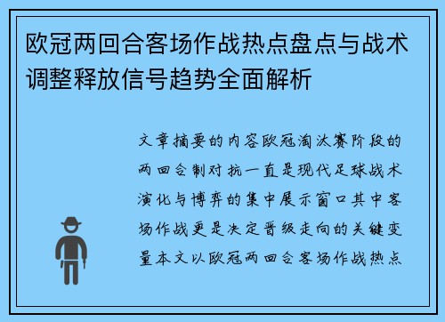 欧冠两回合客场作战热点盘点与战术调整释放信号趋势全面解析 欧冠两回合客场作战热点盘点与战术调整释放信号趋势全面解析