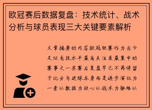 欧冠赛后数据复盘:技术统计、战术分析与球员表现三大关键要素解析 欧冠赛后数据复盘:技术统计、战术分析与球员表现三大关键要素解析