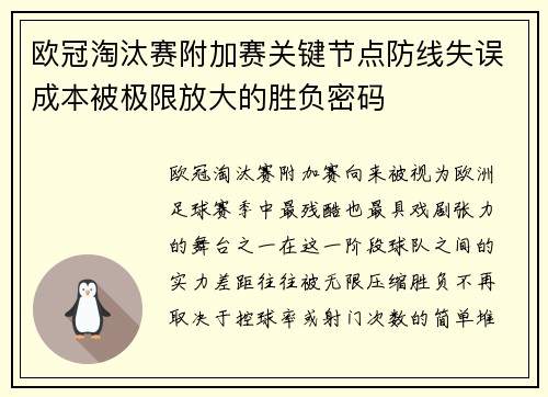 欧冠淘汰赛附加赛关键节点防线失误成本被极限放大的胜负密码 欧冠淘汰赛附加赛关键节点防线失误成本被极限放大的胜负密码
