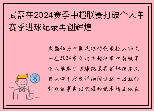 武磊在2024赛季中超联赛打破个人单赛季进球纪录再创辉煌 武磊在2024赛季中超联赛打破个人单赛季进球纪录再创辉煌