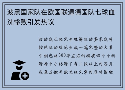 波黑国家队在欧国联遭德国队七球血洗惨败引发热议