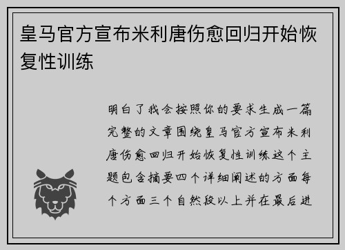 皇马官方宣布米利唐伤愈回归开始恢复性训练
