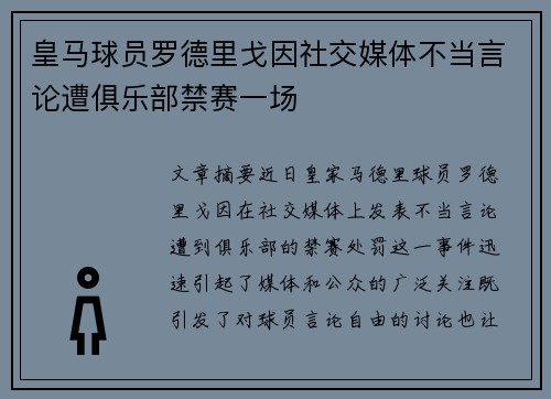 皇马球员罗德里戈因社交媒体不当言论遭俱乐部禁赛一场